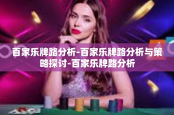 百家乐牌路分析-百家乐牌路分析与策略探讨-百家乐牌路分析
