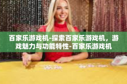 百家乐游戏机-探索百家乐游戏机，游戏魅力与功能特性-百家乐游戏机