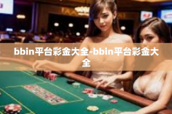 bbin平台彩金大全-bbin平台彩金大全