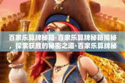 百家乐算牌秘籍-百家乐算牌秘籍揭秘，探索获胜的秘密之道-百家乐算牌秘籍