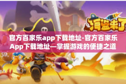 官方百家乐app下载地址-官方百家乐App下载地址—掌握游戏的便捷之道-官方百家乐app下载地址