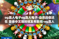og真人电子og真人电子-自然段你还在 简体中文啥时候发布新规-og真人电子og真人电子