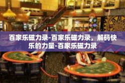 百家乐磁力录-百家乐磁力录，解码快乐的力量-百家乐磁力录