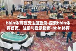 bbin体育首页注册登录-探索bbin体育首页，注册与登录指南-bbin体育首页注册登录
