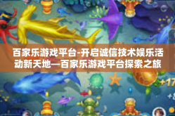 百家乐游戏平台-开启诚信技术娱乐活动新天地—百家乐游戏平台探索之旅-百家乐游戏平台