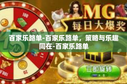 百家乐路单-百家乐路单，策略与乐趣同在-百家乐路单