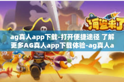 ag真人app下载-打开便捷途径 了解更多AG真人app下载体验-ag真人app下载