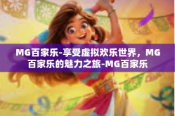 MG百家乐-享受虚拟欢乐世界，MG百家乐的魅力之旅-MG百家乐