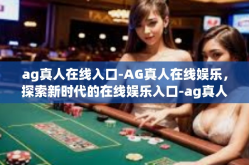 ag真人在线入口-AG真人在线娱乐，探索新时代的在线娱乐入口-ag真人在线入口
