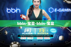 bbin-宝盈-bbin-宝盈