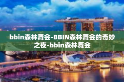 bbin森林舞会-BBIN森林舞会的奇妙之夜-bbin森林舞会