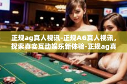 正规ag真人视讯-正规AG真人视讯，探索真实互动娱乐新体验-正规ag真人视讯