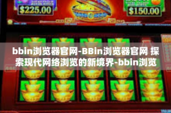 bbin浏览器官网-BBin浏览器官网 探索现代网络浏览的新境界-bbin浏览器官网