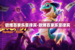 欧博百家乐菲律宾-欧博百家乐菲律宾