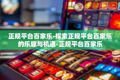 正规平台百家乐-探索正规平台百家乐的乐趣与机遇-正规平台百家乐