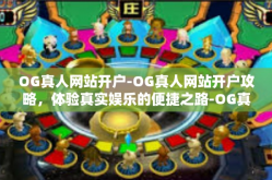 OG真人网站开户-OG真人网站开户攻略，体验真实娱乐的便捷之路-OG真人网站开户