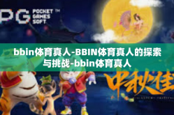 bbin体育真人-BBIN体育真人的探索与挑战-bbin体育真人