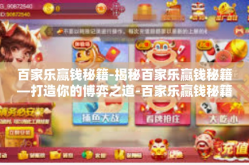 百家乐赢钱秘籍-揭秘百家乐赢钱秘籍—打造你的博弈之道-百家乐赢钱秘籍