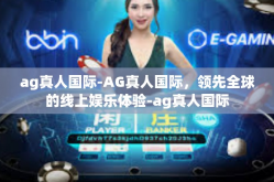ag真人国际-AG真人国际，领先全球的线上娱乐体验-ag真人国际
