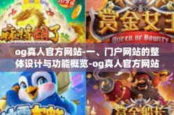 og真人官方网站-一、门户网站的整体设计与功能概览-og真人官方网站