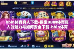 bbin体育真人下载-探索BBIN体育真人的魅力与如何安全下载-bbin体育真人下载