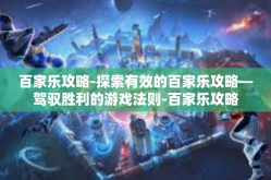 百家乐攻略-探索有效的百家乐攻略—驾驭胜利的游戏法则-百家乐攻略