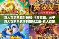 真人百家乐软件破解-揭秘真相，关于真人百家乐软件的破解之道-真人百家乐软件破解