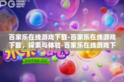 百家乐在线游戏下载-百家乐在线游戏下载，探索与体验-百家乐在线游戏下载