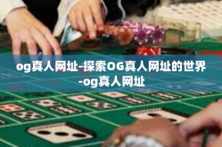 og真人网址-探索OG真人网址的世界-og真人网址