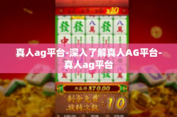 真人ag平台-深入了解真人AG平台-真人ag平台