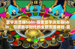寰宇浏览器bbin-探索寰宇浏览器bbin，引领数字时代的全新浏览体验-寰宇浏览器bbin