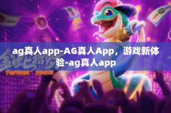 ag真人app-AG真人App，游戏新体验-ag真人app