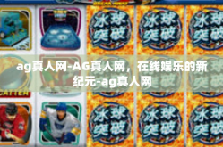 ag真人网-AG真人网，在线娱乐的新纪元-ag真人网