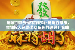 竞咪百家乐是花钱的吗-竞咪百家乐，金钱投入还是游戏乐趣的追寻？竞咪百家乐是花钱的吗