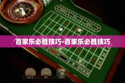 百家乐必胜技巧-百家乐必胜技巧