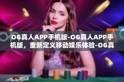OG真人APP手机版-OG真人APP手机版，重新定义移动娱乐体验-OG真人APP手机版