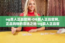 og真人正品官网-OG真人正品官网，正品购物的首选之地-og真人正品官网