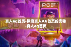 真人ag首页-探索真人AG首页的奥秘-真人ag首页