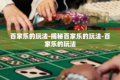 百家乐的玩法-揭秘百家乐的玩法-百家乐的玩法