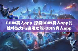 BBIN真人app-探索BBIN真人app的独特魅力与实用功能-BBIN真人app