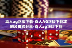 真人ag正版下载-真人AG正版下载攻略及体验分享-真人ag正版下载