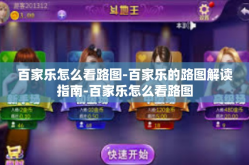 百家乐怎么看路图-百家乐的路图解读指南-百家乐怎么看路图