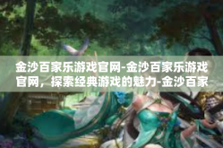金沙百家乐游戏官网-金沙百家乐游戏官网，探索经典游戏的魅力-金沙百家乐游戏官网