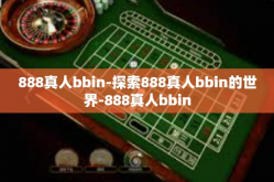 888真人bbin-探索888真人bbin的世界-888真人bbin