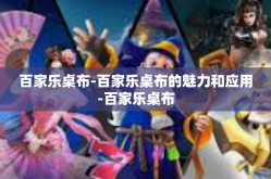 百家乐桌布-百家乐桌布的魅力和应用-百家乐桌布