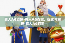 真人AG百家-真人AG百家，探索与解析-真人AG百家