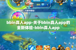 bbin真人app-关于bbin真人app的全新体验-bbin真人app