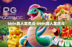 bbin真人龙虎斗-bbin真人龙虎斗