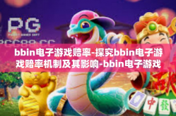 bbin电子游戏赔率-探究bbin电子游戏赔率机制及其影响-bbin电子游戏赔率
