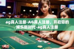 ag真人注册-AG真人注册，开启您的娱乐新时代-ag真人注册